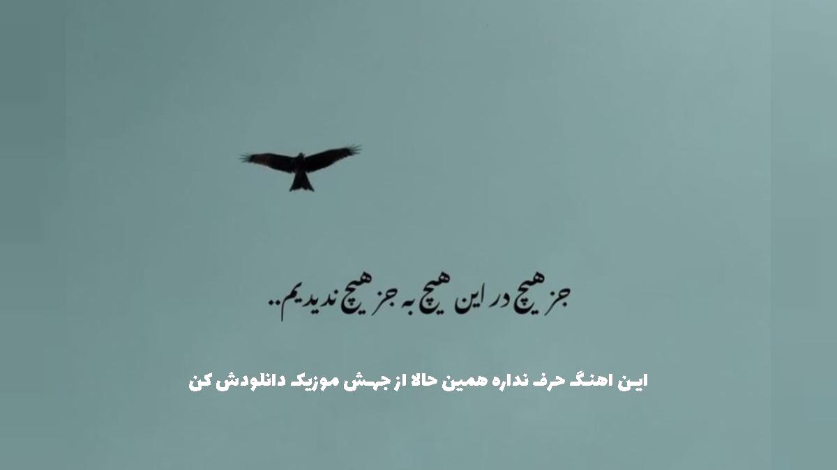 دانلود آهنگ سر صبح نزدیک ملکوت اعلا یه کولی با کل باز از 